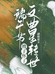 端午节，嫂子怀了文曲星转世