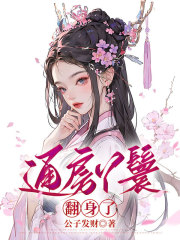 通房丫鬟翻身了