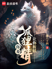 家里养个狐狸精