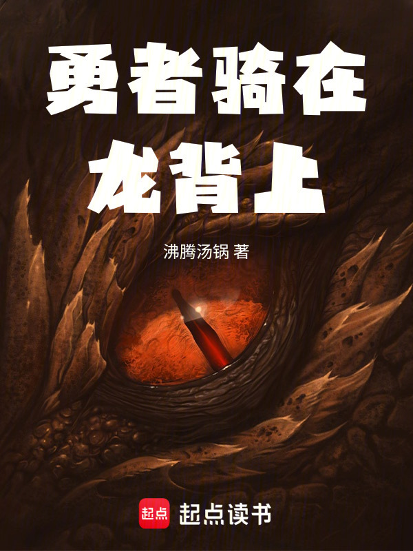 勇者骑在龙背上在线阅读