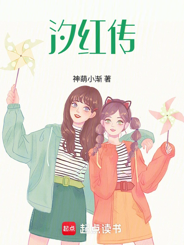 汐红传