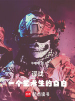 谍战：一个艺术生的自白最新章节在线阅读