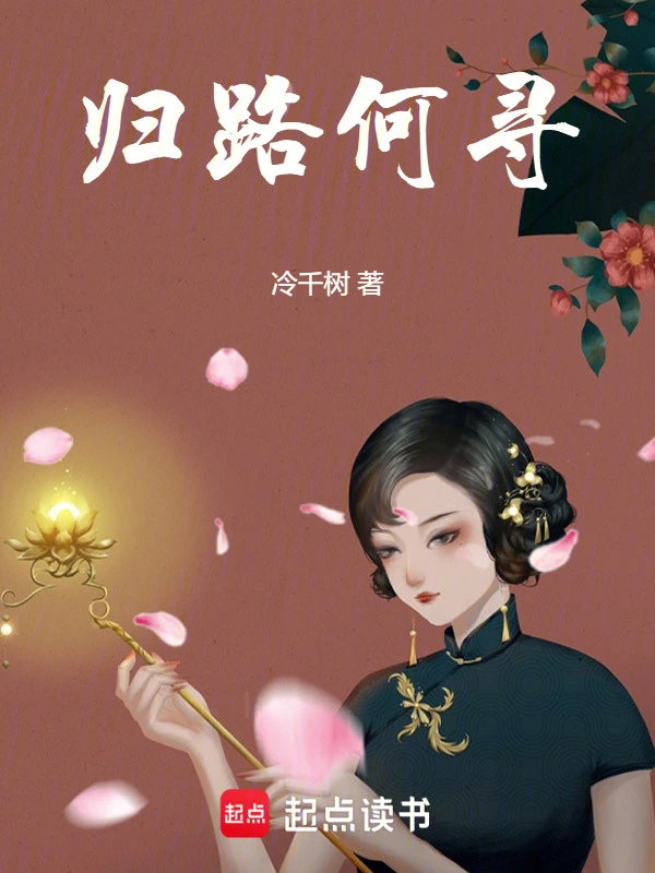 归路何寻