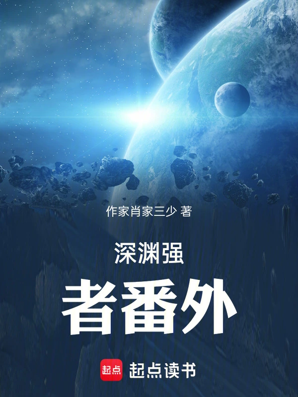 深渊强者番外
