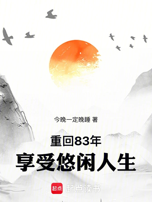 重回83年享受悠闲人生