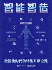智能智造：数智化时代的转型升级之路