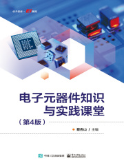 电子元器件知识与实践课堂（第4版）