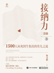 接纳力三部曲3：1500天从死到生悟出的育儿之道