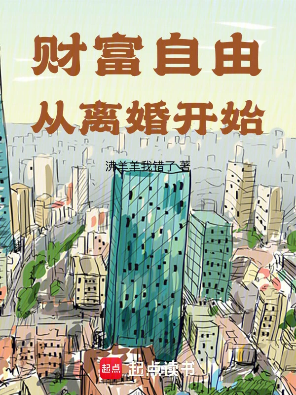 财富自由从离婚开始