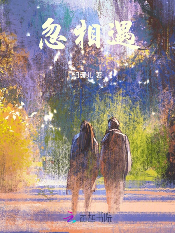 忽相遇