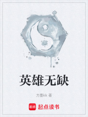英雄无缺