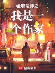全职法师之我是一个作家