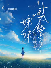 妹妹放弃高考，我不管了