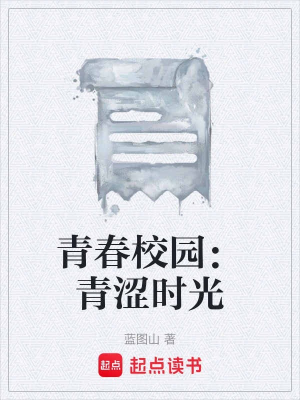 青春校园：青涩时光