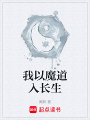 我以魔道入长生