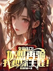 女帝住口！休想再骗我和你生娃