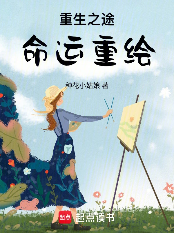 重生之途命运重绘