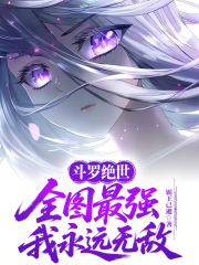 斗罗绝世：全图最强，我永远无敌