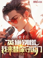 歌手：英砸别慌，我来替你守国门最新章节在线阅读