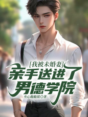 我被未婚妻