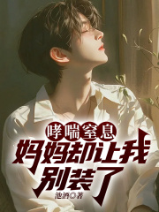 哮喘窒息，妈妈却让我别装了