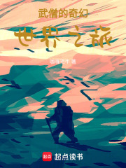 武僧的奇幻世界之旅在线阅读