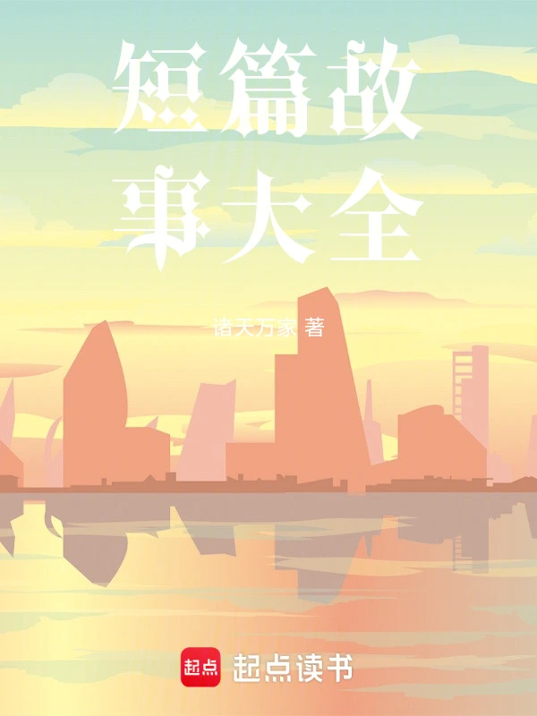 短篇故事大全