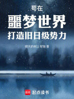 苟在噩梦世界打造旧日级势力在线阅读
