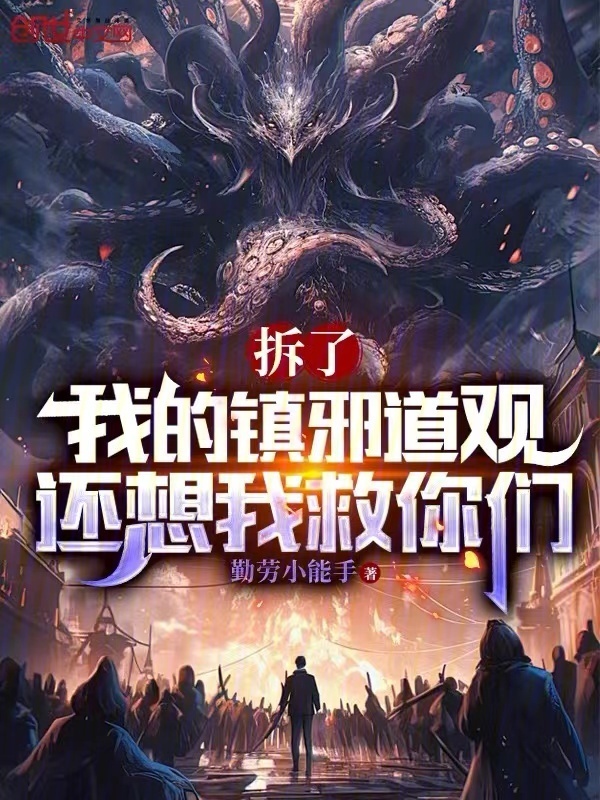 拆了我的镇邪道观，还想我救你们在线阅读