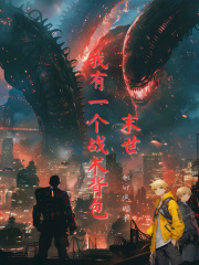 末世，我有一个战术背包