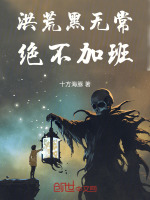 洪荒黑无常，绝不加班最新章节在线阅读