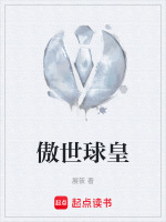 傲世球皇在线阅读