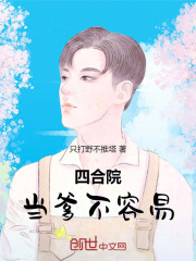 四合院：当爹不容易在线阅读