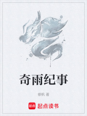 奇雨纪事在线阅读