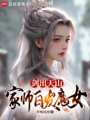 剑出天山，家师白发魔女