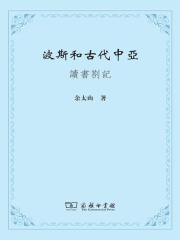 波斯和古代中亚：读书劄记