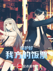 保护好我方的饭票