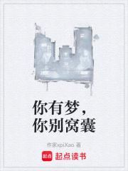 你有梦，你别窝囊