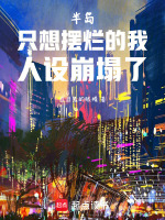半岛：只想摆烂的我人设崩塌了封面