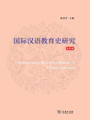 国际汉语教育史研究（第6辑）