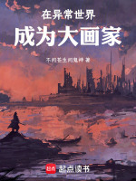 在异常世界成为大画家最新章节在线阅读