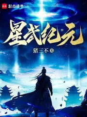 星武纪元