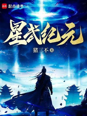 星武纪元封面