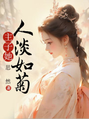 主子她人淡如菊
