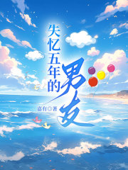 失忆五年的男友