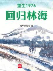 重生1976回归林海