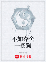 不如夺舍一条狗