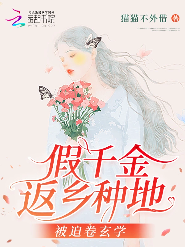 假千金返乡种地，被迫卷玄学
