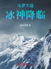 斗罗大陆冰