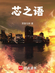 芯之语在线阅读